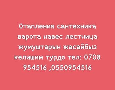 Сантехниктер: Жылытуучу системаны монтаждоо Монтаждоо 6 жылдан ашык тажрыйба — 1
