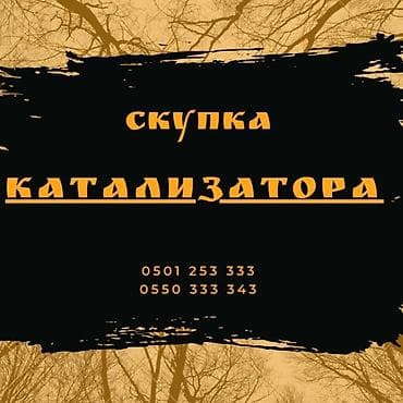 Тюнинг: Катализатор сатып алабыз,эн кымбат баада катализатор,куплю — 1