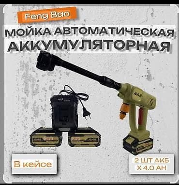 мойка высокого давления для автомойки: Аккумуляторная автоматическая мойка высокого давления Feng Bao — 1