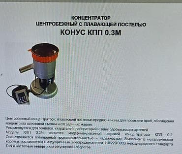 центрифуга: Продам центробежный концентратор с плавающей постелью «Конус КПП 0.3М» — 6