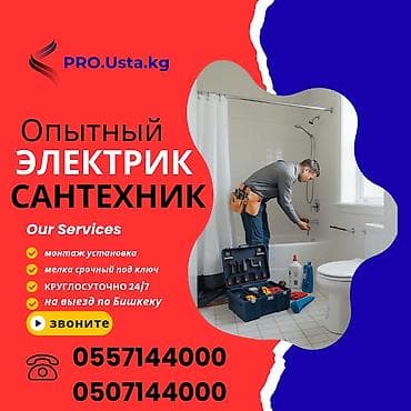 Сантехниктер: Сантехниканы орнотуу жана алмаштыруу 6 жылдан ашык тажрыйба — 1