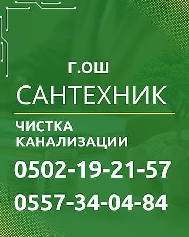 очок уста: Канализационные работы | Чистка канализации, Чистка водопровода, Чистка стояков Больше 6 лет опыта — 1