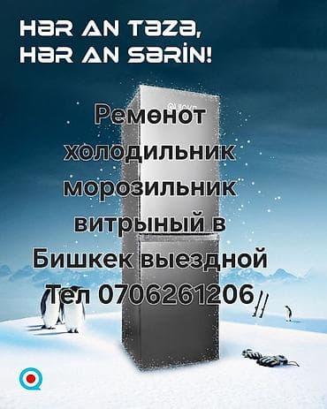 холодильников сокулук: Выездной ремонт холодильников, морозильников и витринных холодильных — 1