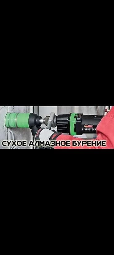 Алмазное сверление 3-5 лет опыта at lalafo.kg Алмазное сверление 3-5 лет опыта