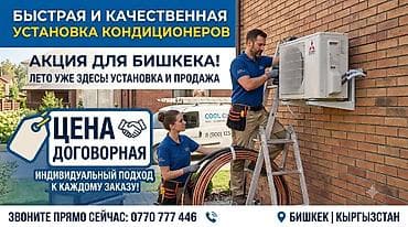 Кызматтар: Быстрая и качественная установка кондиционеров. Услуги: - — 1
