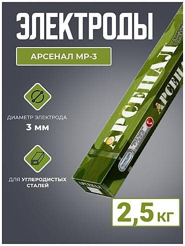 Электроды для ручной дуговой сварки Арсенал МР-3. ОПТОМ - Диаметр: 3
