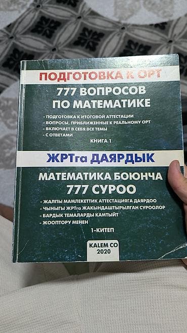 Учебник: Подготовка к ОРТ. 777 вопросов по математике (Книга 1)