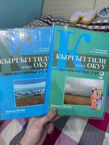 книшка: Продаю учебники за 2 класс.10 книг за 1000 сом. По отдельности каждая — 4