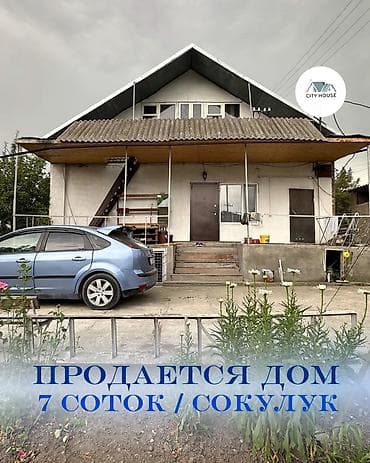 ✨ Продаётся дом в с. Сокулук ✨ 🏡 Характеристики: • Участок - 7 соток at lalafo.kg ✨ Продаётся дом в с. Сокулук ✨ 🏡 Характеристики: • Участок - 7 соток