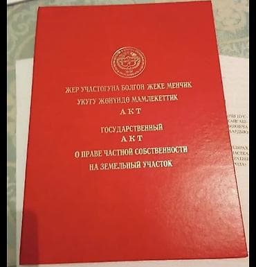 5 соток, Для строительства, Красная книга, Договор купли-продажи