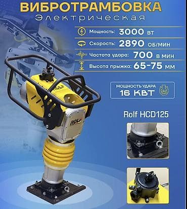 вибротрамбовка: Электрическая вибротрамбовка Rolf HCD125 - Мощность двигателя: 3000 — 1