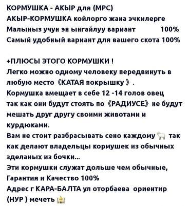 цыплята простые: Кормушка для овец (круглая) - Вместимость: рассчитана на 12–14 голов — 7