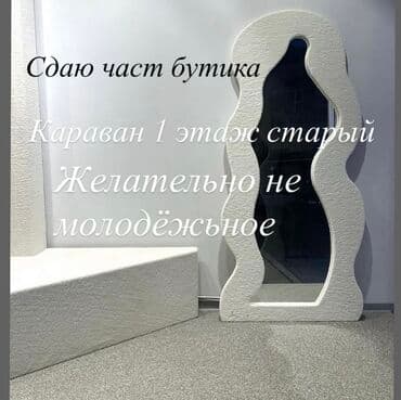 бишкек продаю дом село дордой 2: Сдаётся часть бутика. Локация: ТРЦ «Караван», старый 1-й этаж — 1