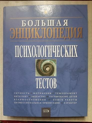 Музыкальные инструменты: Продаётся большая энциклопедия психологических тестов — 1