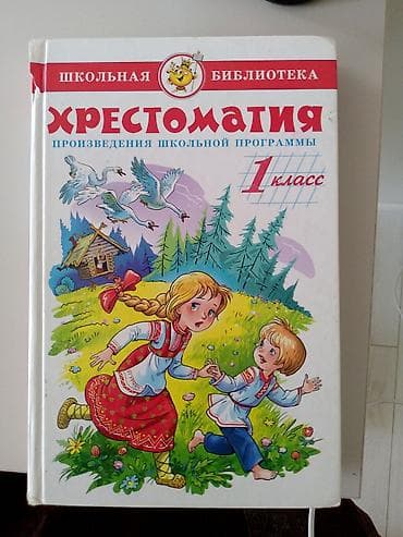 local guide program: Набор книг серии «Школьная библиотека» для 1 класса. 1) Внеклассное — 2