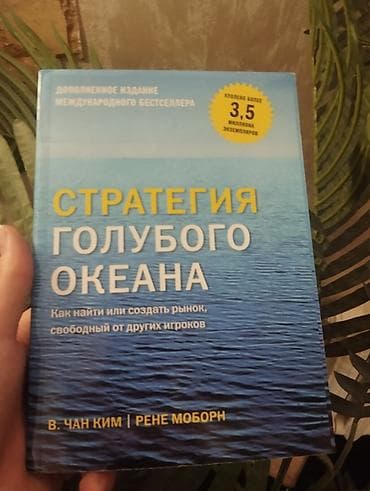 Спорт и хобби: Стратегия голубого океана — дополненное издание международного — 1