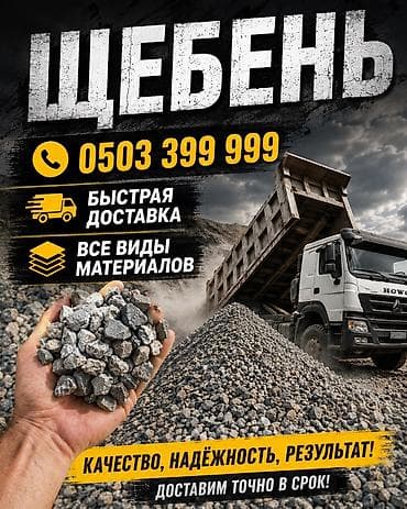 Щебень, Для сейсмопояса, В тоннах, Хово