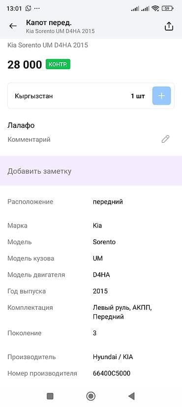 kia corento: Капот Kia, Оригинал — 3