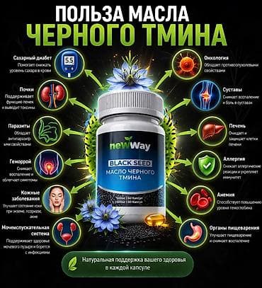Черный тмин, Для укрепления иммунитета, Универсальный, Капсулы