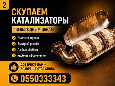 КУПИМ КАТАЛИЗАТОРЫ ДОРОГО ВЫКУП АВТОКАТАЛИЗАТОРОВ ОЧЕНЬ ДОРОГО Скупка