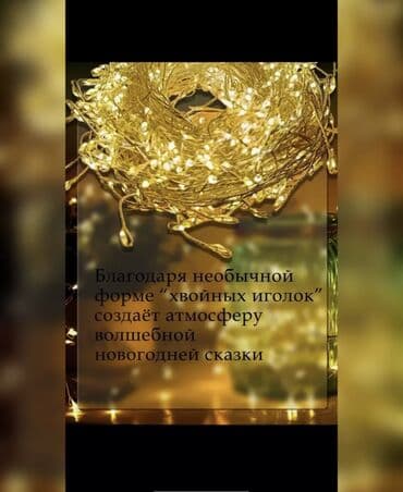 цветы для невесты: Штора-гирлянда «Хвойная лапа» - Размер: 2 × 3 м - Цвет свечения — 7