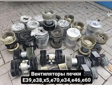 Унаа тетиктери: Вентилятор BMW — 1