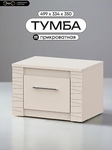 Спальные гарнитуры: Спальный гарнитур, Новый, Тумба, Россия, В рассрочку, МДФ, Бесплатная доставка, цвет - Бежевый — 2