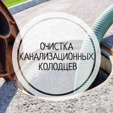 сдаю дом в бишкеке: ОТКАЧКА КАНАЛИЗАЦИОННЫХ КОЛОДЦЕВ Вы можете заказать очистку — 1
