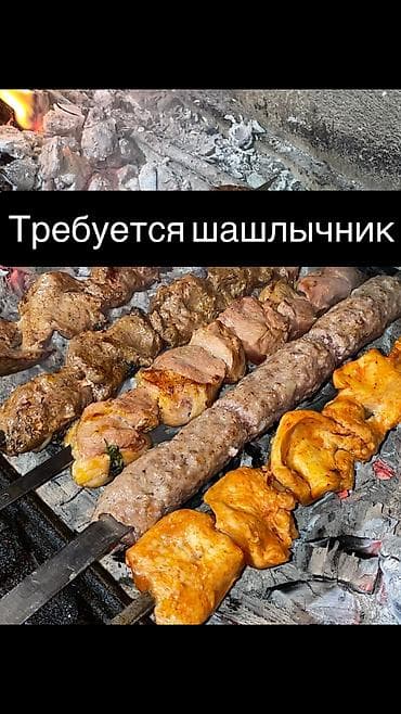 повар жаршик: Требуется Повар : Шашлычник, Менее года опыта — 1