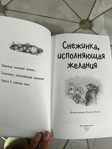 inside out elementary: Крупный шрифт. Книга «Снежинка, исполняющая желания» — сборник — 3