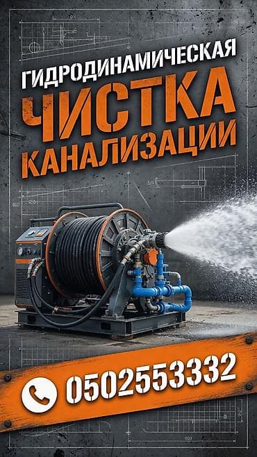 Сантехнические работы: Канализационные работы | Чистка канализации Больше 6 лет опыта — 3