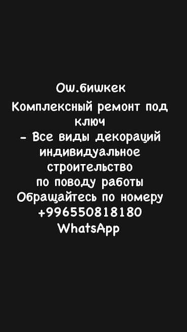 Ремонт под ключ: Комплексный ремонт под ключ в Оше и Бишкеке. - Все виды отделочных и — 1