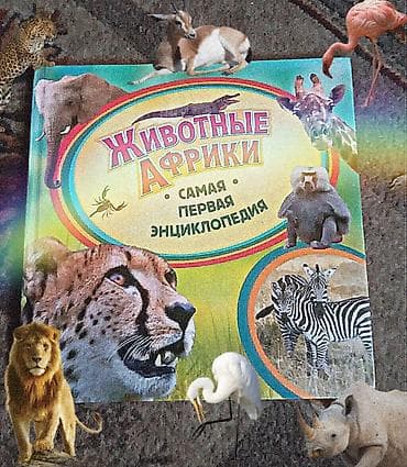 Детская энциклопедия «Животные Африки — Самая первая энциклопедия». -
