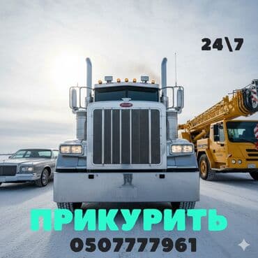 автомойка на выезд: Услуга Прикуривание с мощным бустером. 12-24 вольт - Поддержка — 1