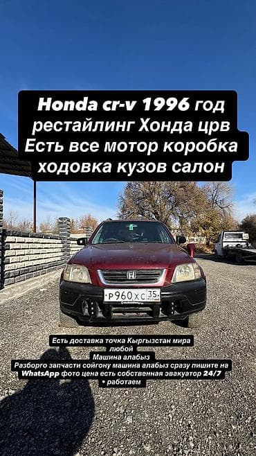 Honda CR‑V, 1996 год, рестайлинг. Разбор на запчасти: доступны