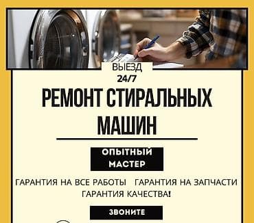 беловодск ремонт стиральных машин: Ремонт стиральных машин - Выезд 24/7 - Опытный мастер - Гарантия на — 1