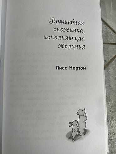 inside out elementary: Крупный шрифт. Книга «Снежинка, исполняющая желания» — сборник — 5