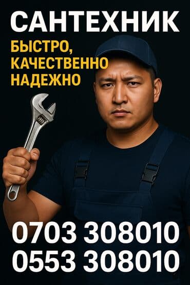 сантехник рядом со мной: Монтаж и замена сантехники Больше 6 лет опыта — 1