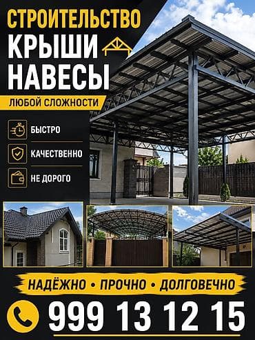 курулуш иштери: Строительство крыш и навесов любой сложности. Что предлагаем: - — 1