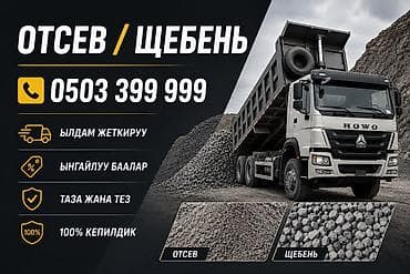 Смесь щебень и отсев, Чистая, Для фундамента, Хово — 1