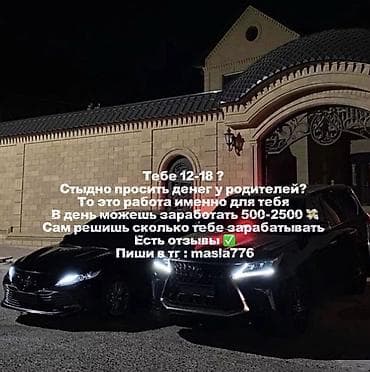 Подработка для подростков 12–18 лет. Описание: - Возможность at lalafo.kg Подработка для подростков 12–18 лет. Описание: - Возможность