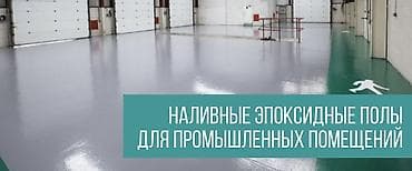 Промышленные полы | Стяжка пола Бишкек | Бетонные работы | Заливка