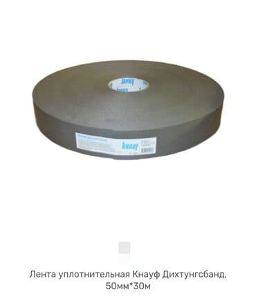 Лента уплотнитель Кнауф KNAUF антискрип