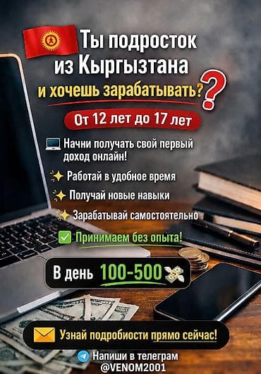 Онлайн-зароботок для подростков из Кыргызстана. - Возраст: от 12 до