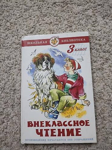 кругозор: Книга: Внеклассное чтение. Школьная библиотека, 3 класс - Серия — 1