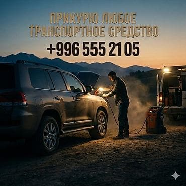 Услуга: запуск двигателя и «прикуривание» любого транспортного