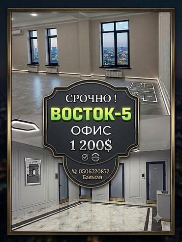 восток 5 аренда: Аренда офисов, 65 м², В бизнес центре, С юридическим адресом, С видом на горы, 1 линия — 1