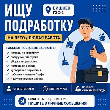 Ищу подработку на лето (любая честная работа). Локация: Бишкек, ГЭС-2 at lalafo.kg Ищу подработку на лето (любая честная работа). Локация: Бишкек, ГЭС-2