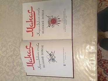 Спорт и хобби: Книга Манас. Продаю или меняю. Предлагайте варианты. Состояние новое — 2