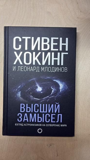 космо: Книга: «Высший замысел. Взгляд астрофизиков на сотворение мира» — 1